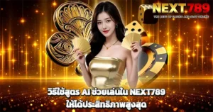 วิธีใช้สูตร AI ช่วยเล่นใน NEXT789