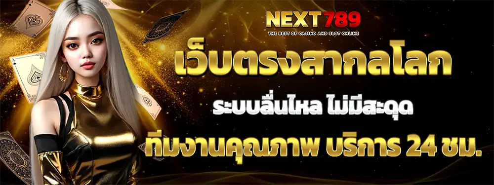 NEXT789 ทางเข้าเว็บพนันออนไลน์ระบบออโต้
