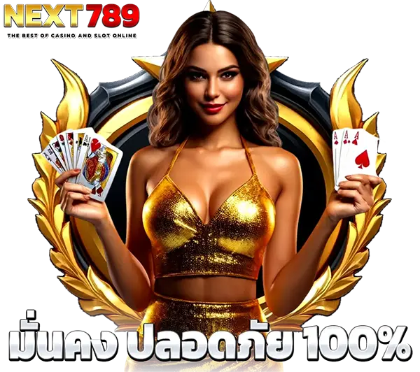 มั่นคง ปลอดภัย 100 % NEXT789