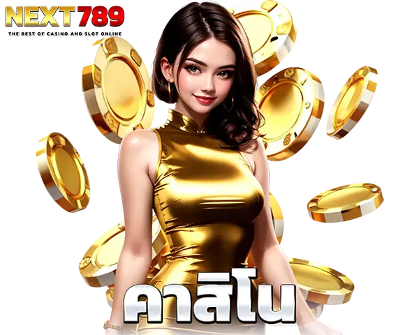 คาสิโนสด บาคาร่าออนไลน์ NEXT789 Casino