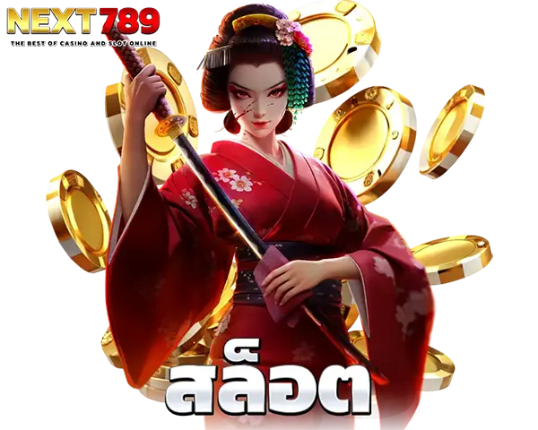 สล็อตออนไลน์แตกง่าย NEXT789 Slot