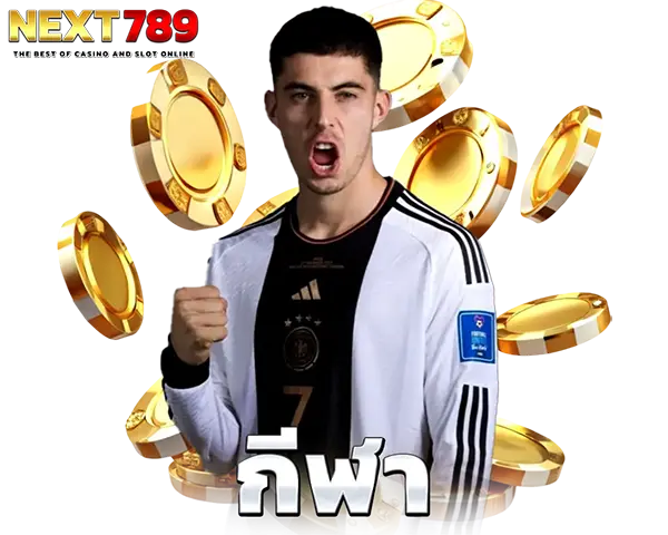 แทงบอลออนไลน์ค่าน้ำดี NEXT789 Sport