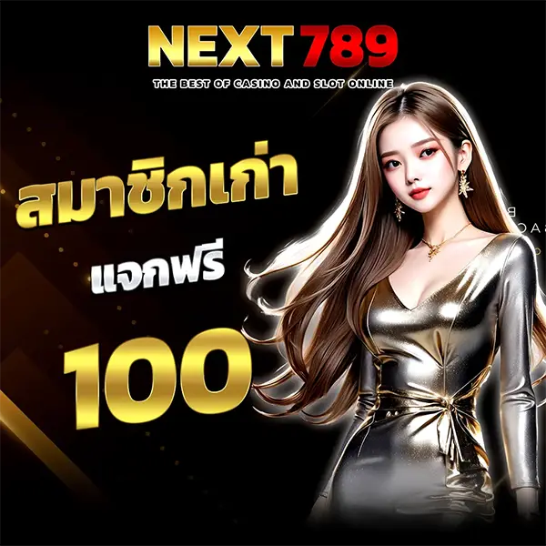 สมาชิกเก่าแจกฟรี 100 NEXT789