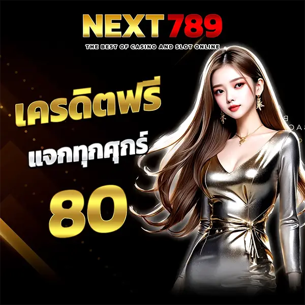 เครดิตฟรีแจกทุกศุกร์ NEXT789