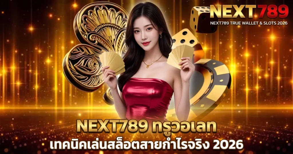 NEXT789 ทรูวอเลท เทคนิคเล่นสล็อตสายกำไรจริง 2026